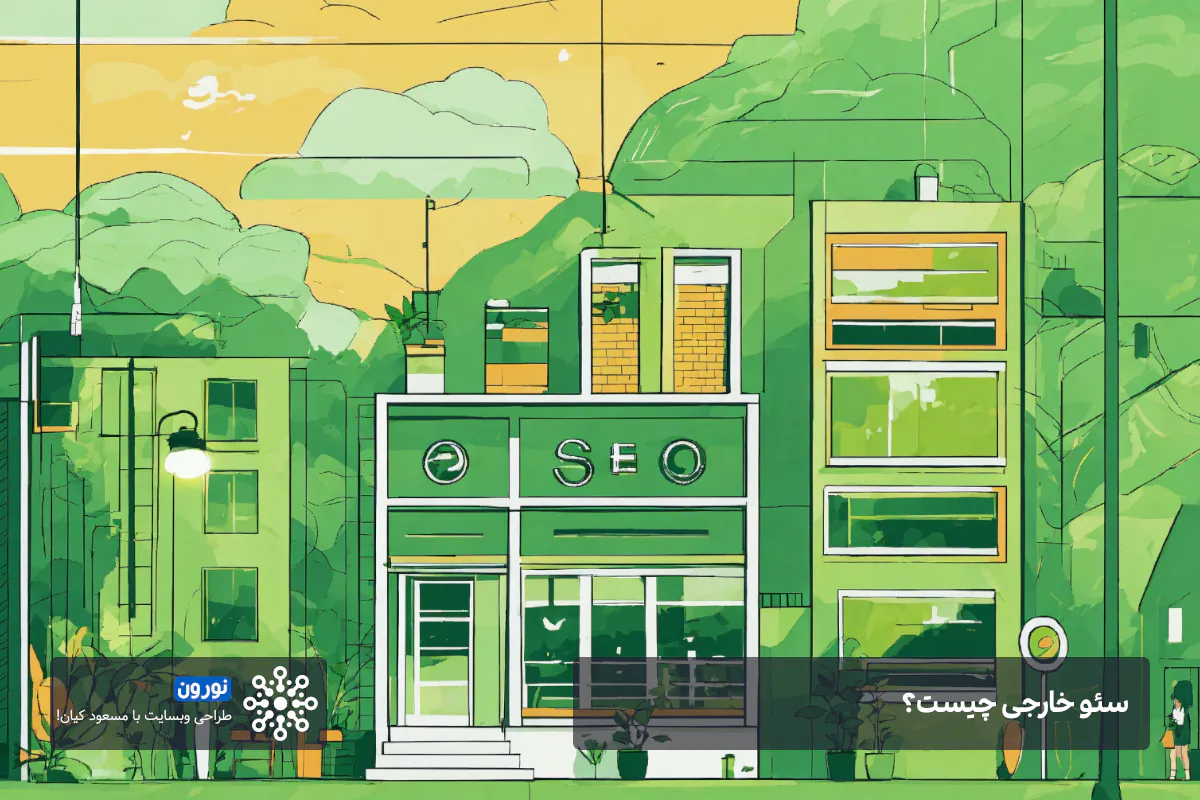 سئوی خارجی چیست نورون طراحی سایت با مسعود کیان