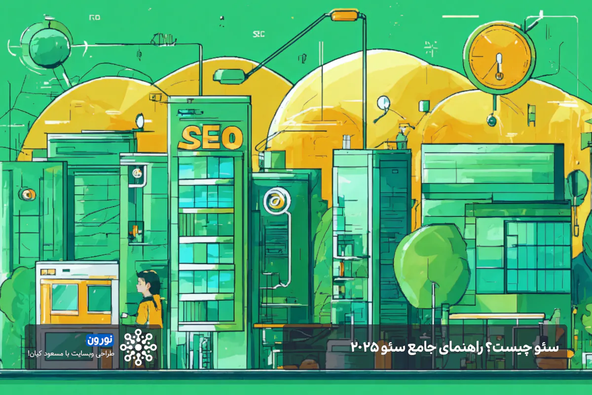 همه چیز درباره سئو چیست نورون طراحی سایت با مسعود کیان