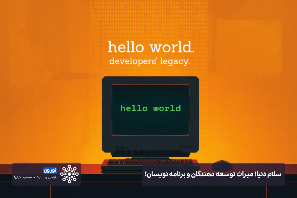 سلام دنیا میراث برنامه نویسان نورون طراحی سایت با مسعود کیان
