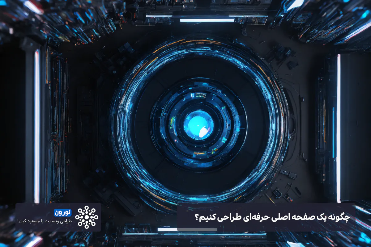 چگونه صفحه اصلی حرفه ای طراحی کنیم نورون طراحی سایت با مسعود کیان